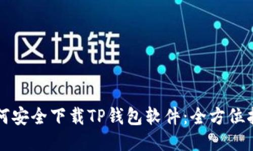如何安全下载TP钱包软件：全方位指南